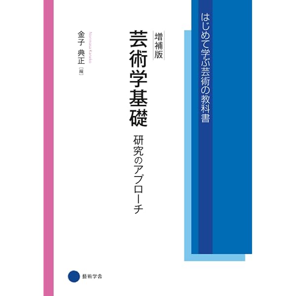 Amazon.co.jp: 論文の読み方・書き方 (はじめて学ぶ芸術の教科書